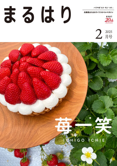 まるはり2025年2月号