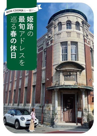 【姫路市】姫路の最旬アドレスを巡る春の休日