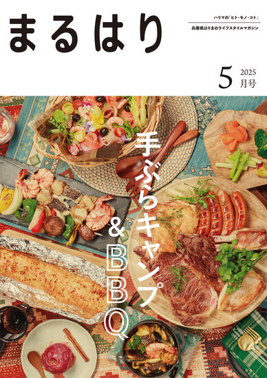 まるはり2025年5月号