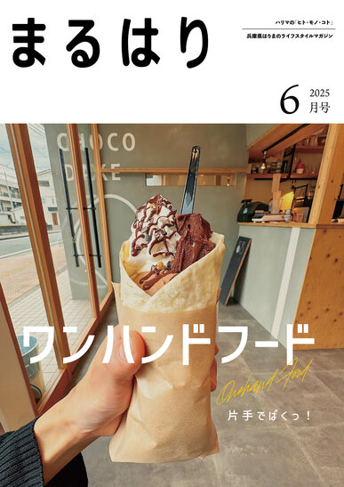 まるはり2025年6月号