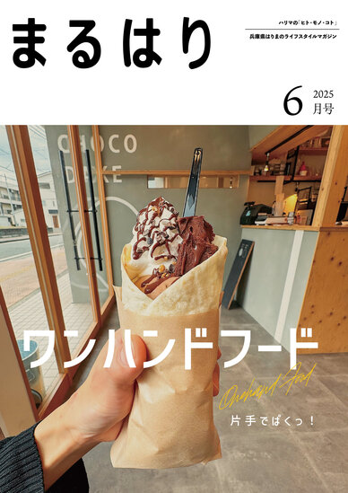 まるはり2025年6月号