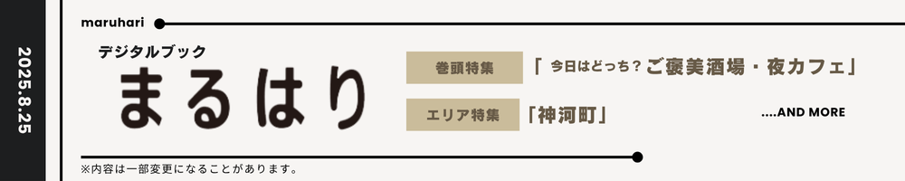 まるはり2025年9月号