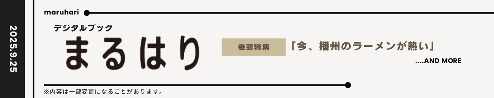 まるはり2025年10月号