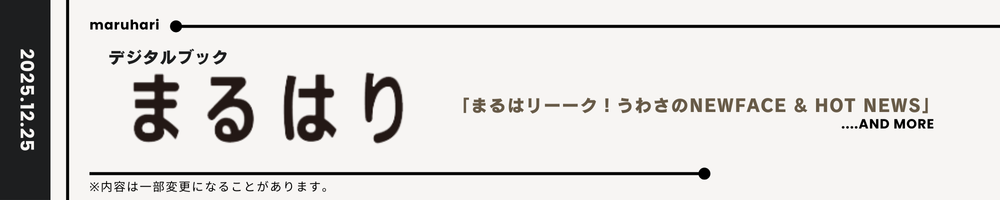 まるはり2026年1月号