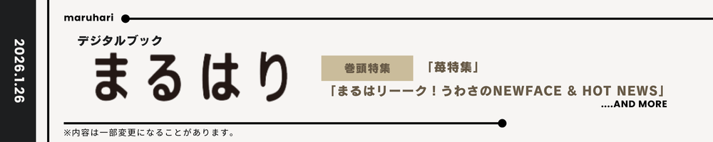 まるはり2026年2月号